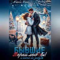 . Бывшие. Верни любовь! И кота не забудь