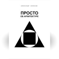 Александр Колосов. ПРОСТО ОБ АРХИТЕКТУРЕ