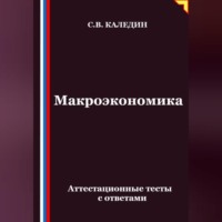 Сергей Каледин. Макроэкономика. Аттестационные тесты с ответами