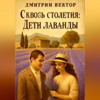 . Сквозь столетия: Дети лаванды