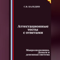 Сергей Каледин. Аттестационные тесты с ответами. Макроэкономика. Деньги и денежная система