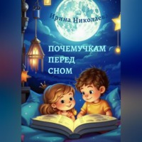 Ирина Николаева. Почемучкам перед сном