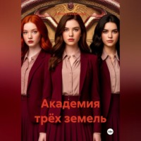 Любовь Трофимова. Академия трёх земель