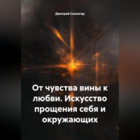 Дмитрий Скалигер. От чувства вины к любви. Искусство прощения себя и окружающих.