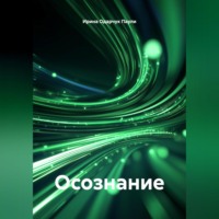 . Осознание