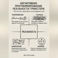Лэй Энстазия. Когнитивное программирование реальности трикстера