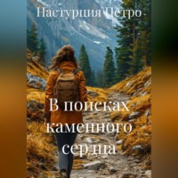 . В поисках каменного сердца