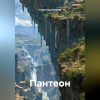 Станислав Шепилов. Пантеон