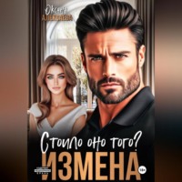 . Измена. Стоило оно того?