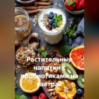 . Растительные напитки с пробиотиками на завтрак