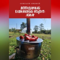 Андрей Соколов. Легендарный балканский рецепт: Айвар