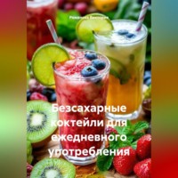 . Безсахарные коктейли для ежедневного употребления