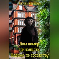 . Дом номер тринадцать. Ведьма по соседству