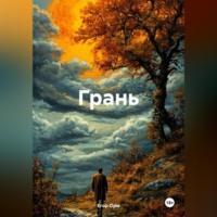 . Грань