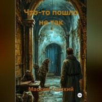 Маским Горский. Музыка пустоты