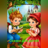 . Сказки для детей