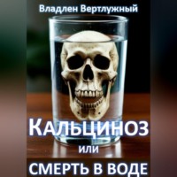 Владлен Александрович Вертлужный. Кальциноз или смерть в воде