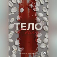 Полина Евгеньевна Цурикова. Тело в долг