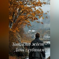Гастон Д'Эрелль. Тот, кто ждет – Дань глубинам