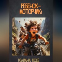 . Ребенок-моторчик!