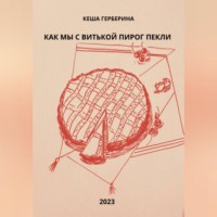 Кеша Герберина. Как мы с Витькой пирог пекли