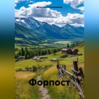 Вячеслав Нескоромных. Форпост