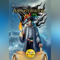 . Вор Артефактов