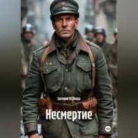 Евгения Усачева. Несмертие