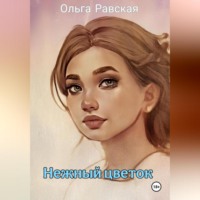 . Нежный цветок