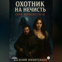 Василий Никитенков. ОХОТНИК НА НЕЧИСТЬ Тьма Чернолесская