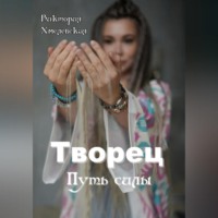 . Творец. Путь силы