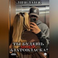 . Ты будешь моей, Златовласка?