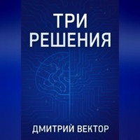 . Три решения
