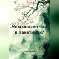 . Чем опасен чай в пакетиках?