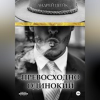 . Превосходно одинокий