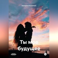 . Ты мое будущее
