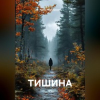 . ТИШИНА