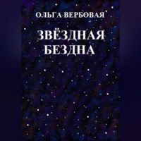 Ольга Леонидовна Вербовая. Звёздная бездна