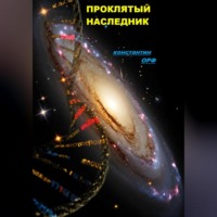 . Проклятый наследник.