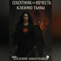 Василий Никитенков. ОХОТНИК НА НЕЧИСТЬ МЕТКА ТЬМЫ книга 2