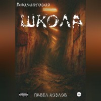 Павел Козлов. Аналоговая школа