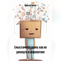 Алексей Анатольевич Звягин. Смысл вместо шума: как не увязнуть в инфопотоке