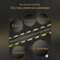 Олег Валиахметов. Научись понимать женщин