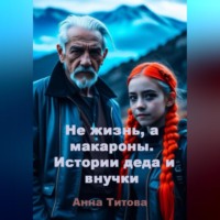. Не жизнь, а макароны. Истории деда и внучки