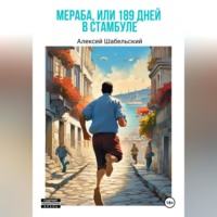 Алексей Шабельский. Мераба, или 189 дней в Стамбуле