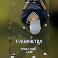 . Гольфистка последний удар