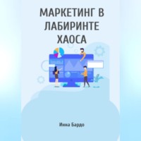 Инна Бардо. Маркетинг в лабиринте хаоса