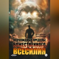. Неочевидные пределы божественного всесилия