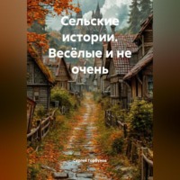 . Сельские истории. Весёлые и не очень