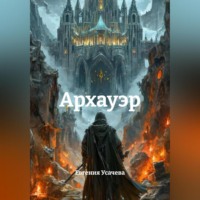 Евгения Усачева. АРХАУЭР